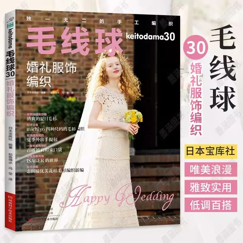 毛线球30 婚礼服饰编织 毛线球编织书织毛衣针毛线手工编织教程