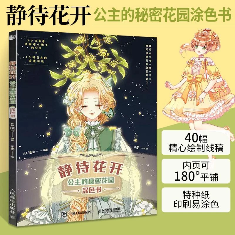 静待花开 公主的秘密花园涂色书 涂色画本涂色书儿童成人 涂色插