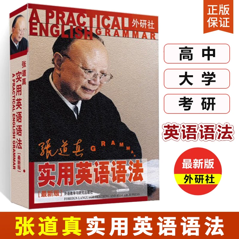 张道真实用英语语法 英语语法大全书零基础入门到精通大学自学书