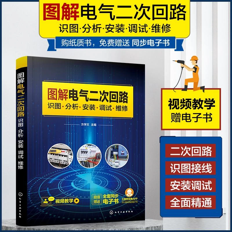 图解电气二次回路识图分析安装调试维修 电气二次回路接线故障诊