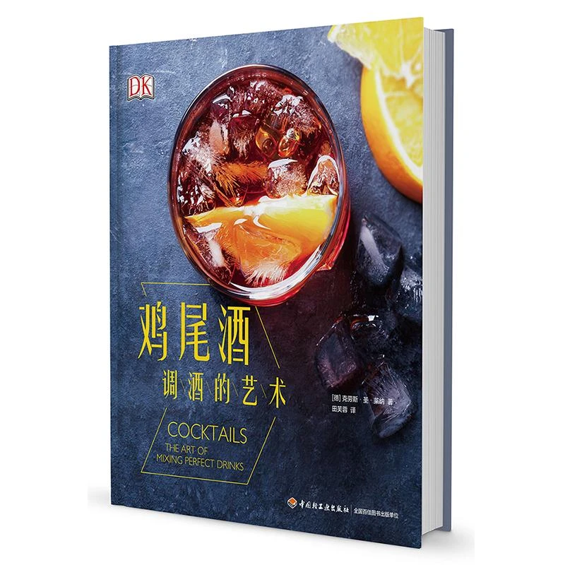 DK鸡尾酒 精装调酒的艺术 调酒师入门书籍 鸡尾酒制作大全 鸡尾酒