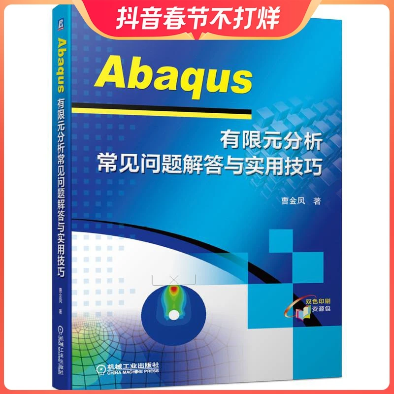 Abaqus有限元分析常见问题解答与实用技巧 曹金凤 Abaqus软件有限