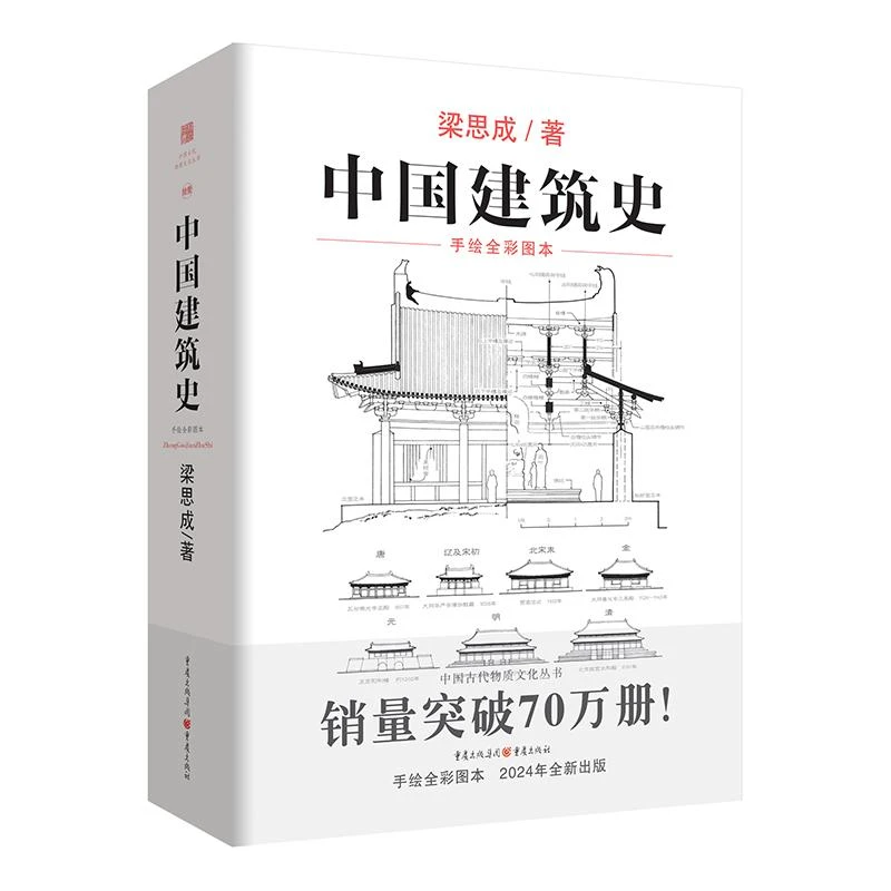 中 国建筑史 梁思成著古代物质文化系列手绘彩图修订版建筑与居住