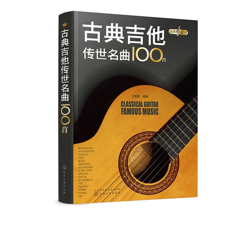 古典吉他传世名曲100首 古典音乐吉他教材曲集 古典吉他初学者书