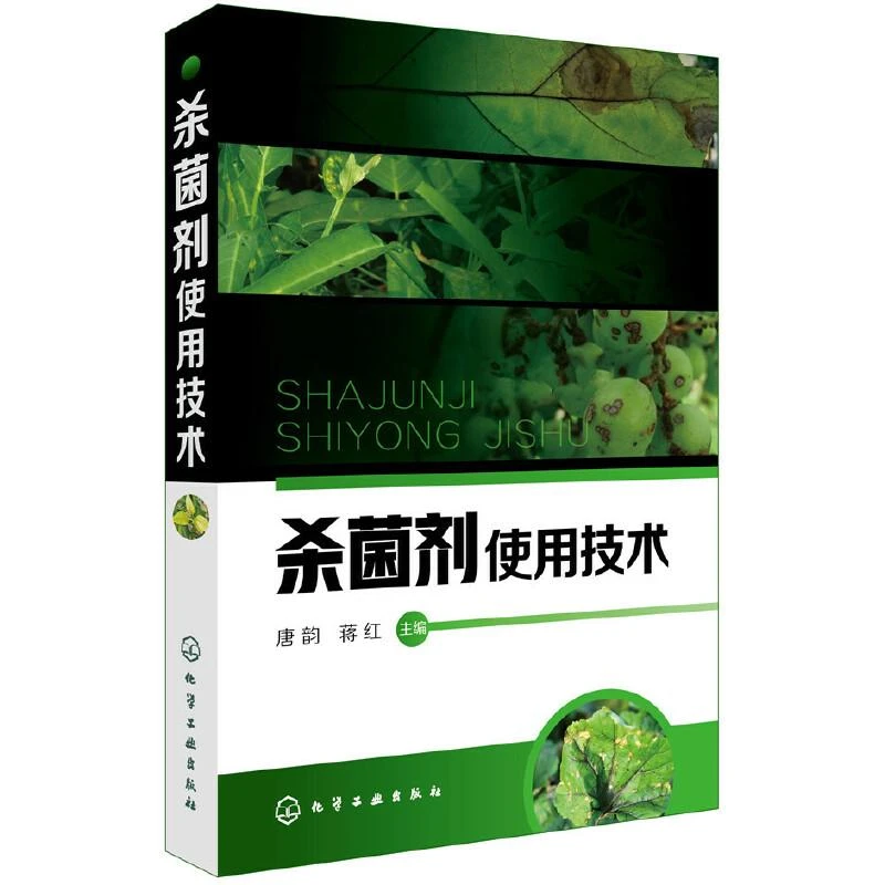 杀菌剂使用技术 260余种杀菌剂通用名称产品特点适用范围防治对象