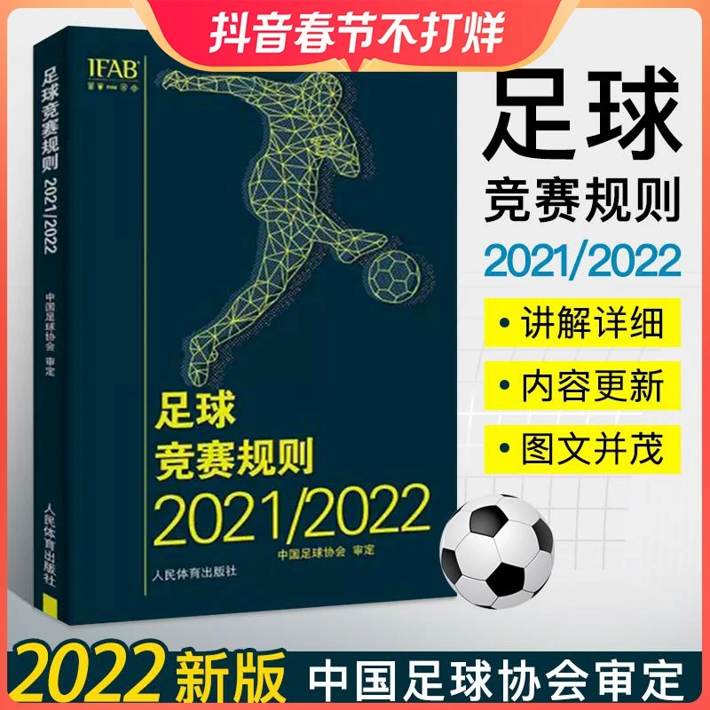 足球竞赛规则2021/2022 足球协会审定足球裁判规则竞赛规则书足球