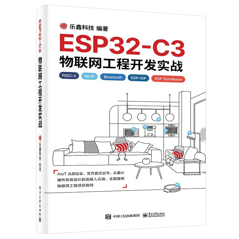ESP32-C3物联网工程开发实战 物联网工程开发ESP-IDF开发Wi-Fi网