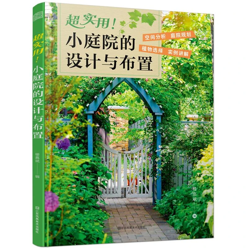 **实用 小庭院的设计与布置 庭院设计小庭院小庭院设计植物搭配植