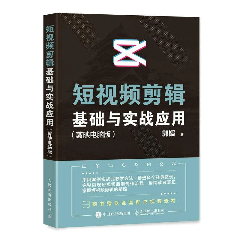 短视频剪辑基础与实战应用 剪映电脑版 郭韬 剪映教程调色字幕配