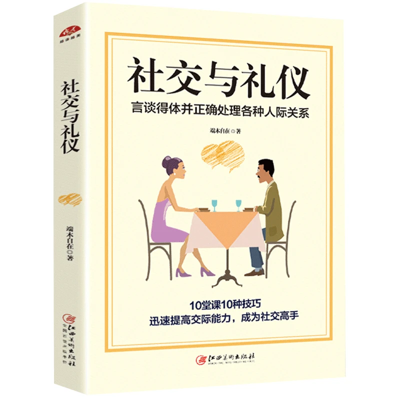 社交与礼仪 实用商务 社交酒桌餐桌礼貌职场金正昆与口才形体服务