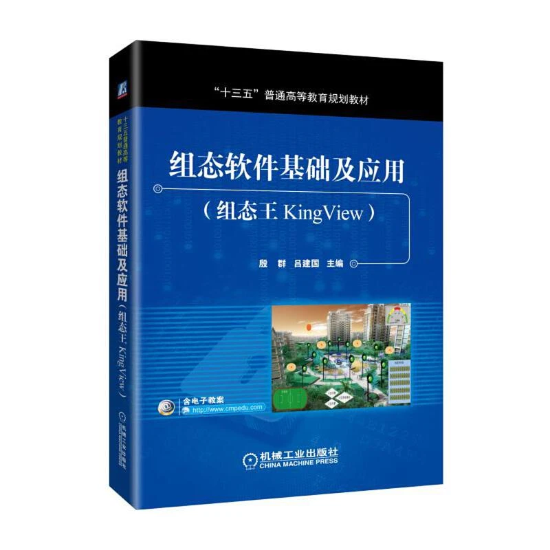 组态软件基础及应用 组态王KingView 殷群 吕建国 组态软件工程设