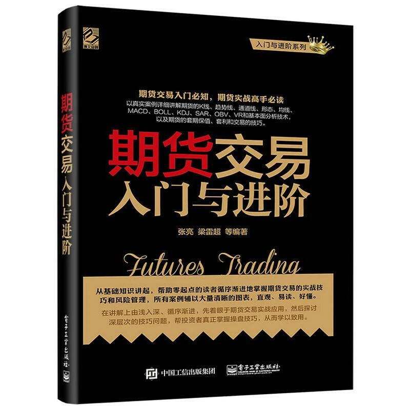 期货交易入门与进阶 期货基础知识 期货交易实战策略期货交易技术