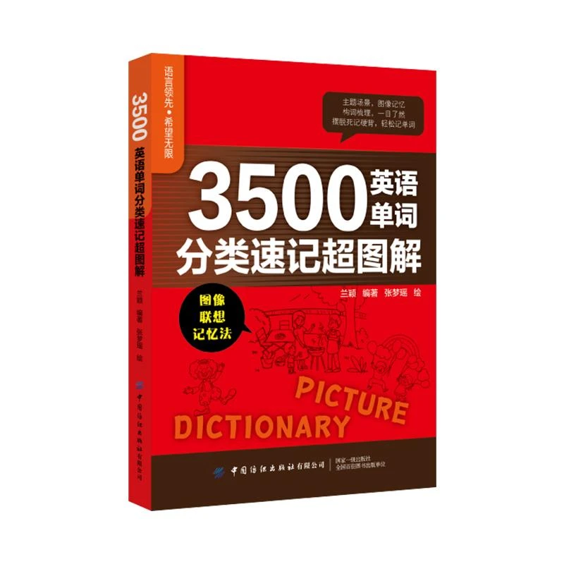 3500英语单词分类速记超图解 主题场景 图像记忆 摆脱死记硬背 轻