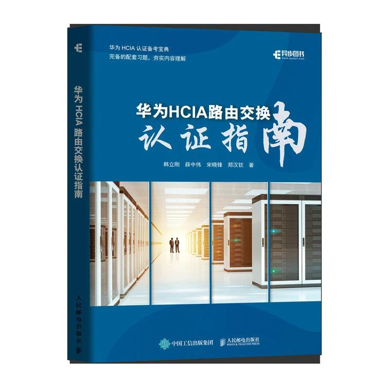 华为HCIA路由交换认证指南 华为HCIA认证备考指南 网络技术工程师