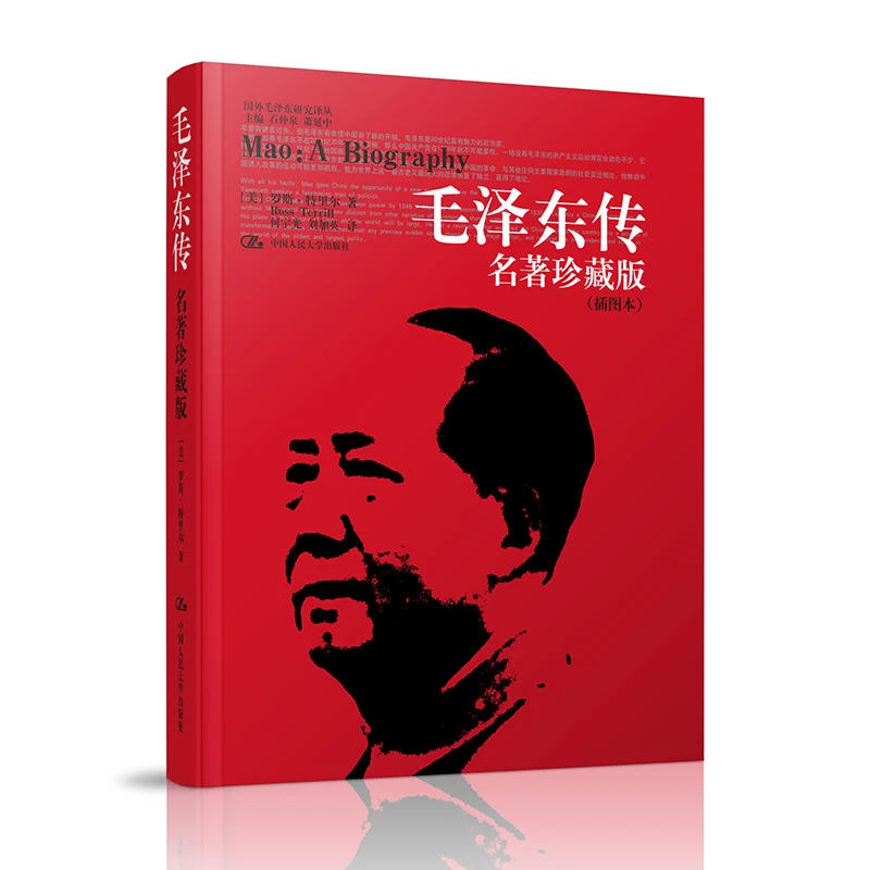 毛泽东传 名著珍藏版 插图本 罗斯特里尔 何宇光传记书籍人物传记