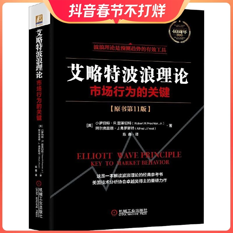 艾略特波浪理论：市场行为的关键（原书第11版）艾略特 预测趋势