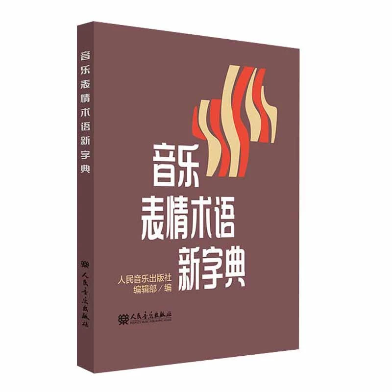 音乐表情术语新字典 理论教材  乐理基础书小手册