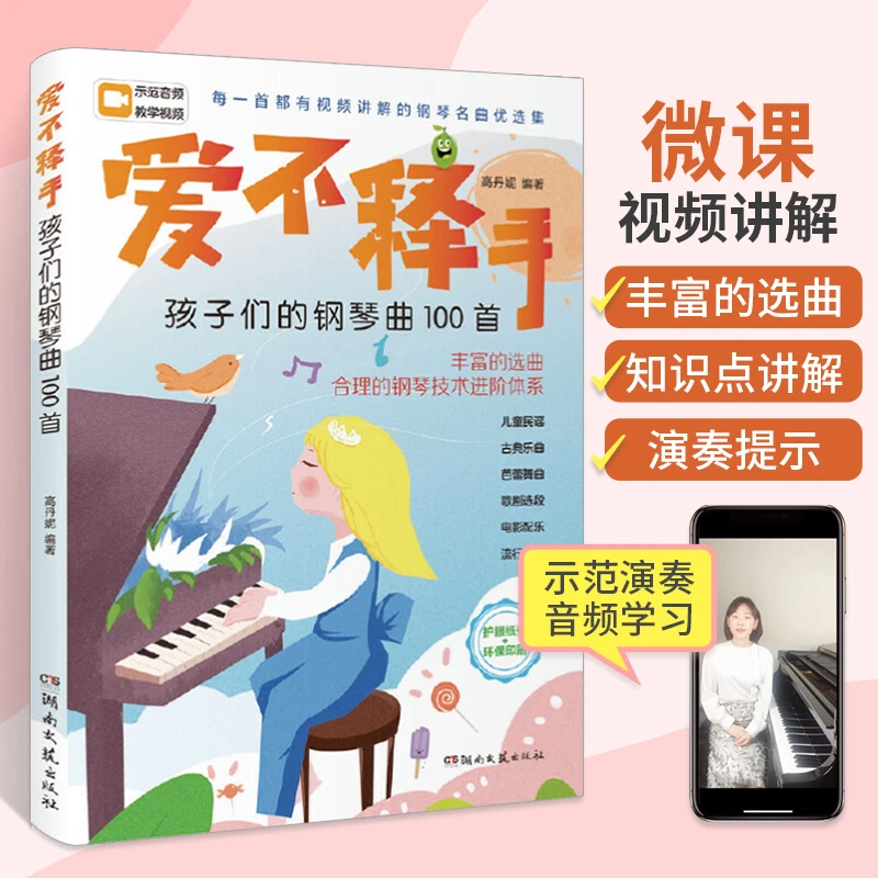2023新书 爱不释手孩子们的钢琴曲100首 钢琴书 钢琴曲谱琴谱儿童