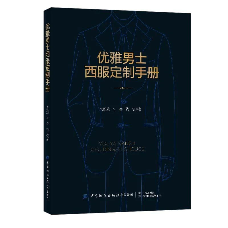 优雅男士西服定制手册 刘凯旋西装风格及定义款式类型西服工艺西