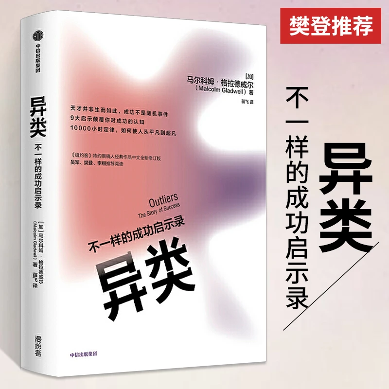异类 不一样的成功启示录认知 全新修订中文版 马尔科姆格拉