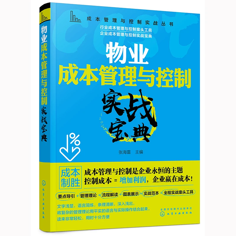 成本管理与控制实战丛书 物业成本管理与控制实战宝典 物业管理成