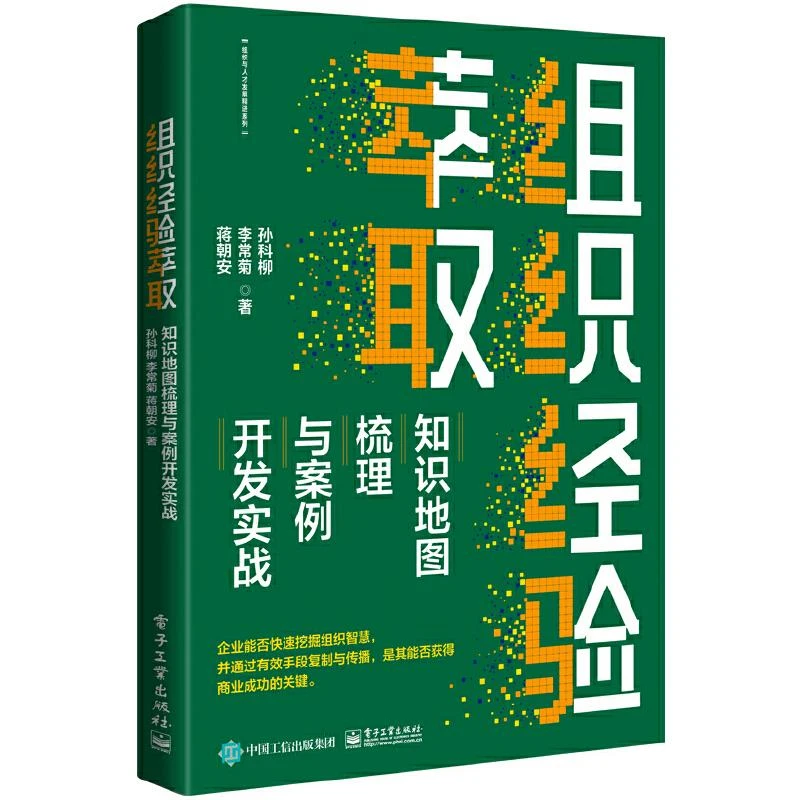 组织经验萃取 知识地图梳理与案例开发实战人力资源 孙科柳 李常