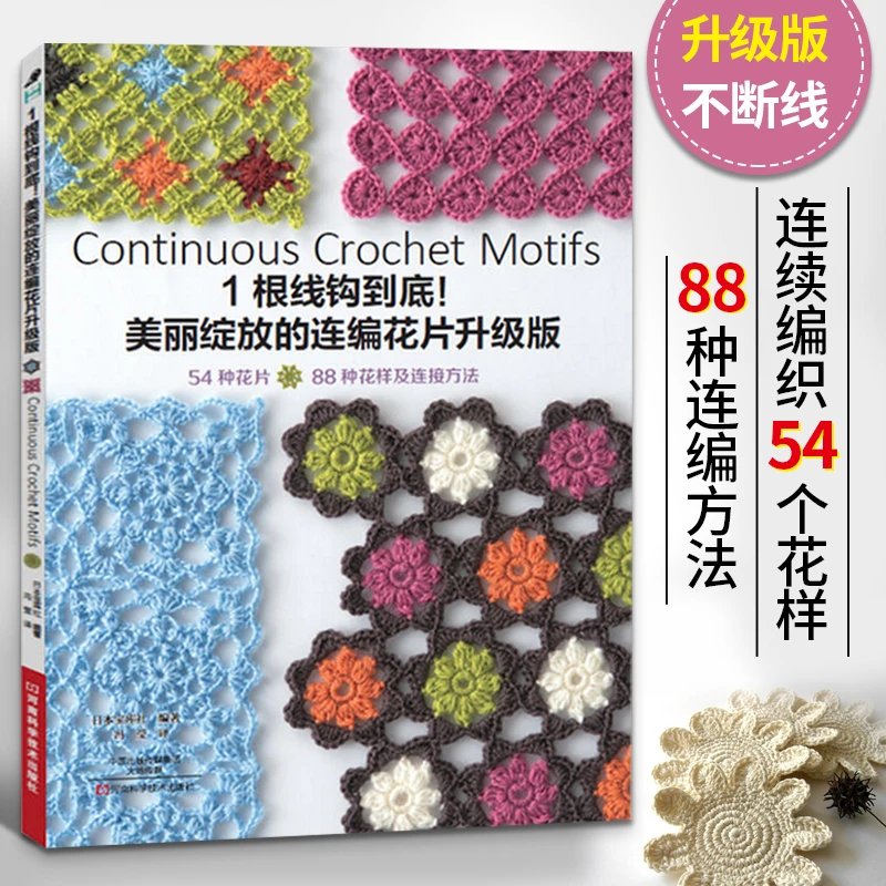 1根线钩到底:美丽绽放的连编花片升级版 连续编织花片的基础针法