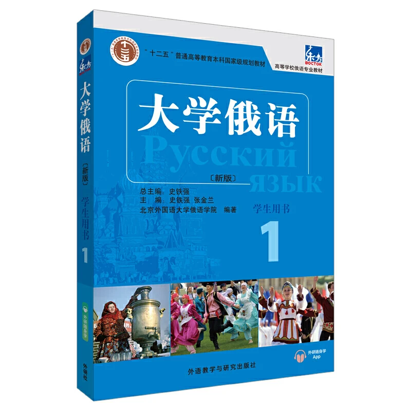 东方大学俄语1学生用书 俄语教材考研学习 配有针对俄语专业四八
