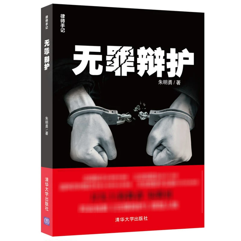 无罪辩护 律师手记 朱明勇 刑事辩护技术指南 庭审实况全程记