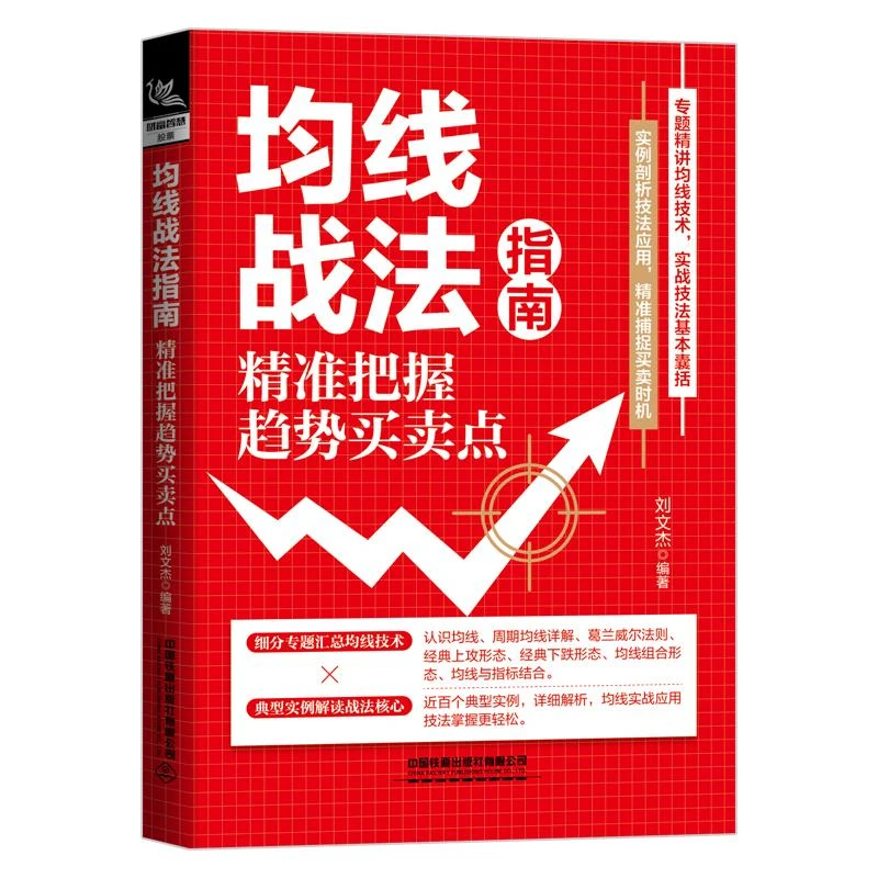 均线战法指南 精准把握趋势买卖点 刘文杰 葛兰威尔法则 周期均线