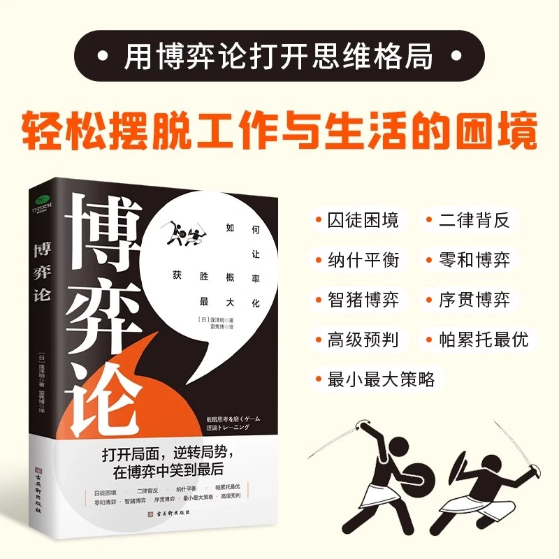博弈论  搏奕论经济学书籍 经济类书人际交往商业谈判博弈心理学