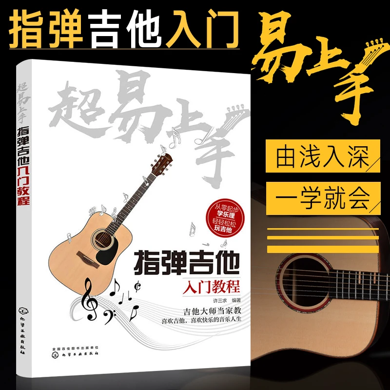 J超易上手 指弹吉他入门教程 吉他谱书籍 流行歌曲 吉他弹唱指弹