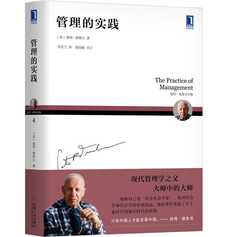 管理的实践 管理学经典书 卓有成效管理者作者彼得德鲁克 精力管