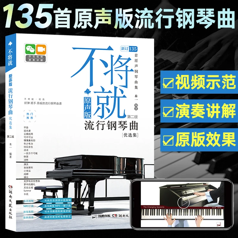 不将就 原声版流行钢琴曲优选集第二版 钢琴谱曲谱基础教程琴谱乐