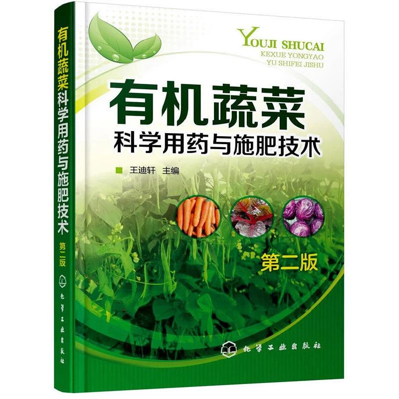 有机蔬菜科学用药与施肥技术 第二版 有机蔬菜病虫害防治有机蔬菜