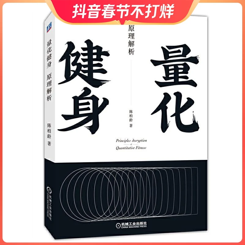 量化健身 原理解析 健身教练教程书籍 增肌减脂力量举训练健身训
