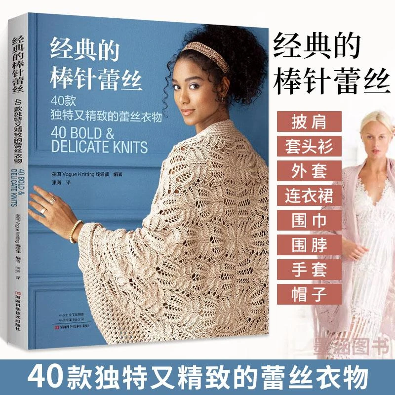 经典的棒针蕾丝40款独特又精致的蕾丝衣物 蕾丝入门教程书籍编织
