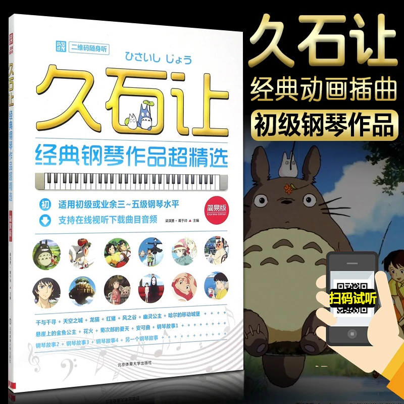 久石让钢琴谱 久石让钢琴作品精选 集钢琴谱音乐谱经典曲谱书宫