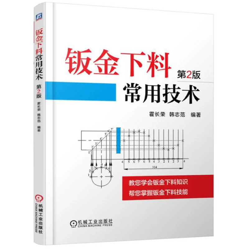 钣金下料常用技术 第2版 钣金展开下料技能书籍 三视图投影规