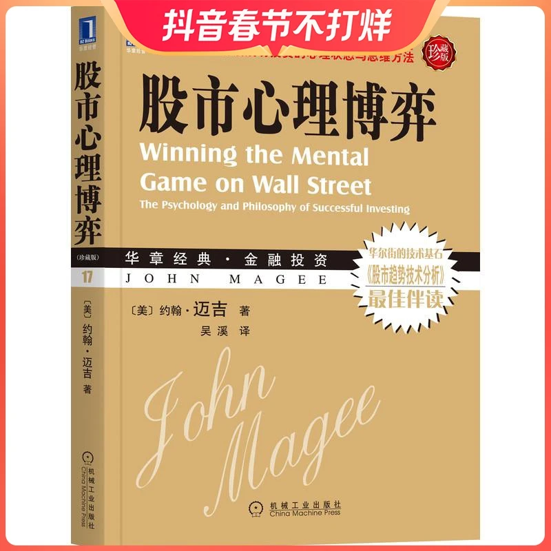 股市心理博弈 珍藏版 理财金融书籍 交易心理学股票入门基础知识