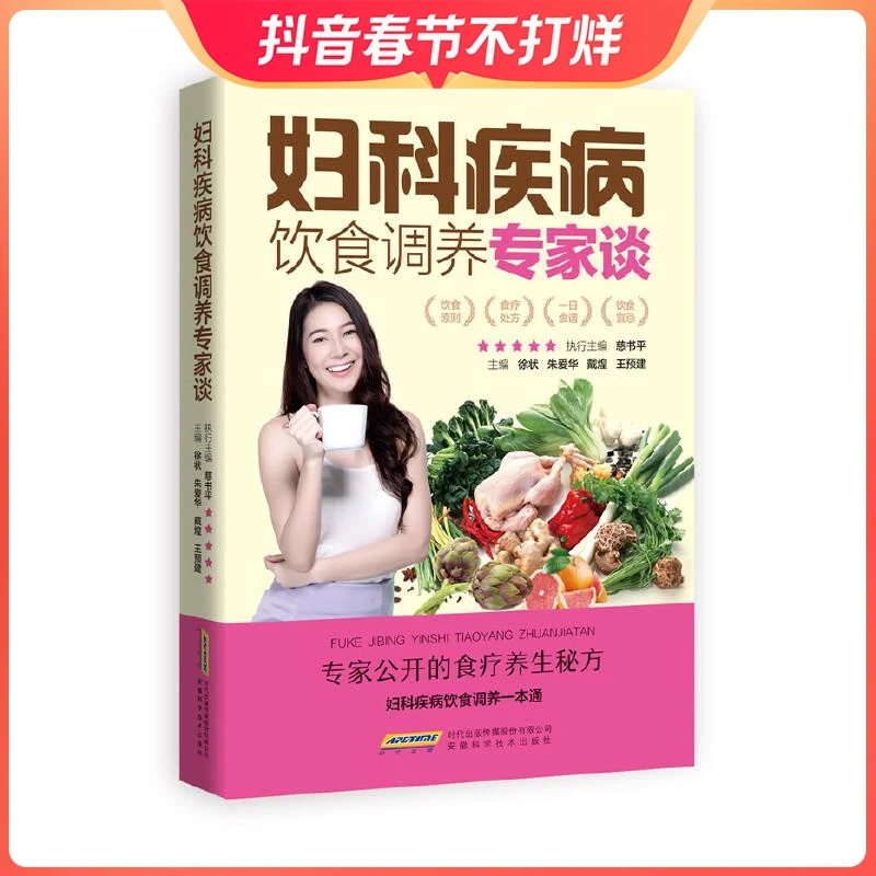 妇科疾病饮食调养专家谈 妇科书 更年期妇科调理食疗食谱闭经痛经