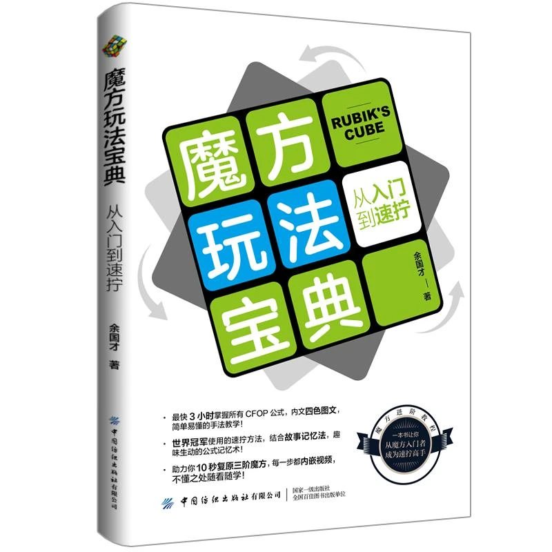 魔方玩法宝典 从入门到速拧 余国才 CFOP入门教程 魔方复原的CFOP