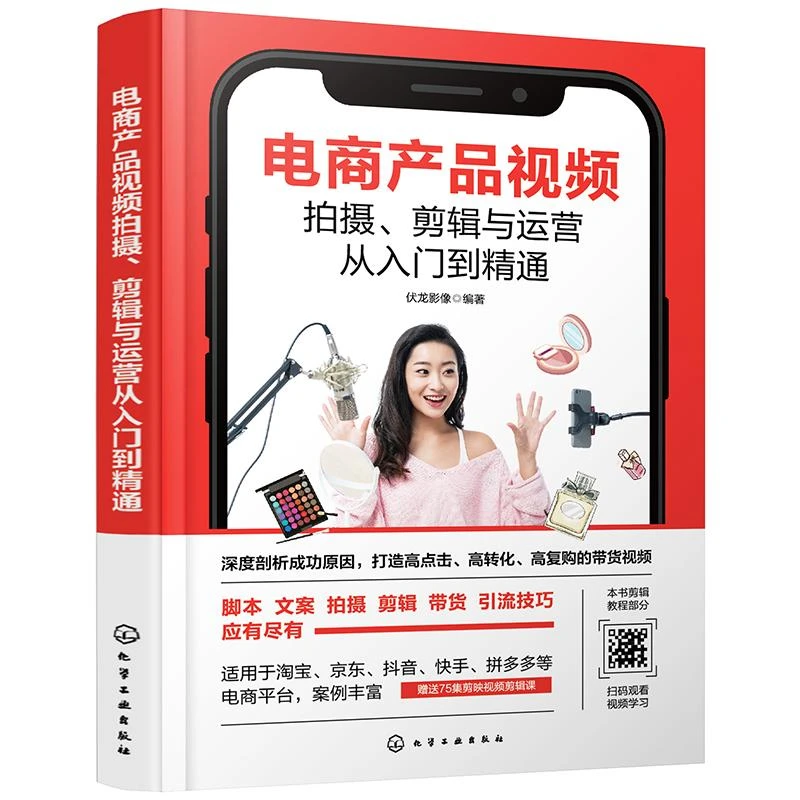 电商产品视频拍摄 剪辑与运营从入门到精通淘宝抖音拼多多京东快