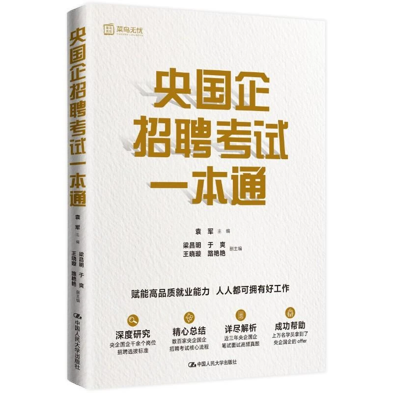 央国企招聘考试一本通 多家央企国企招聘考试核心流程解析企笔试