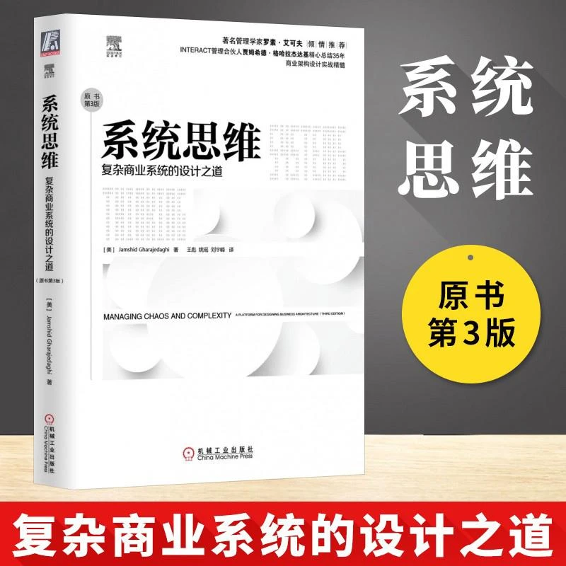 系统思维 复杂商业系统的设计之道 原书第3版 罗素艾可夫倾情 阐