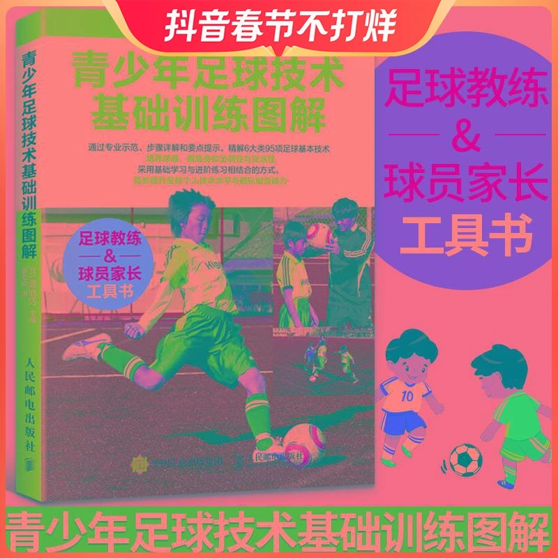 青少年足球技术基础训练图解 足球书青少年战术布局训练技巧书籍