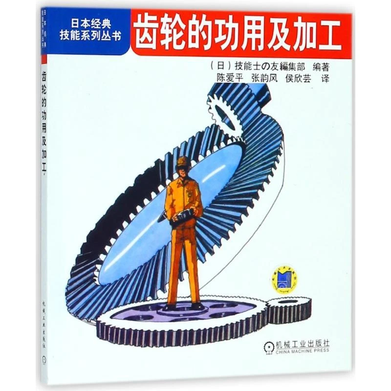 齿轮的功用及加工 齿轮书籍 日本经典技能系列丛书机械加工工人入