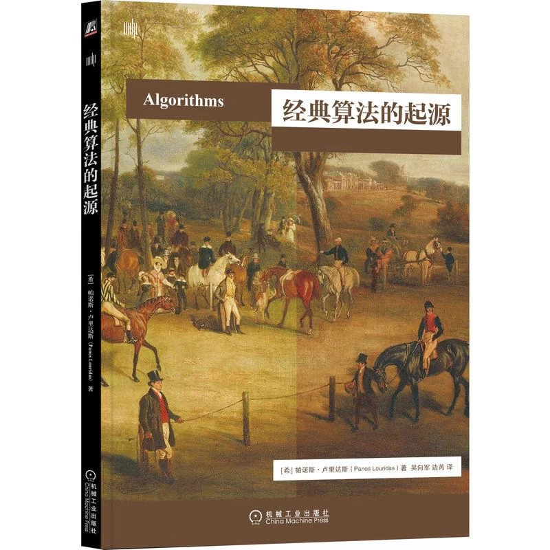 经典算法的起源 帕诺斯 卢里达斯 时间复杂度 马太效应 搜索 排序