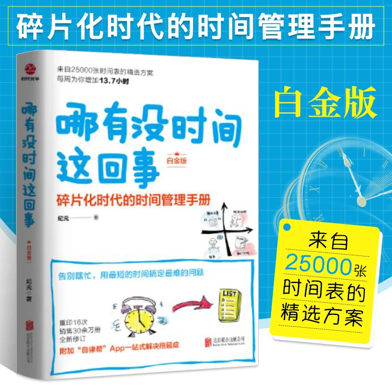 哪有没时间这回事(白金版) 碎片化时代的时间管理手册 纪元著 想