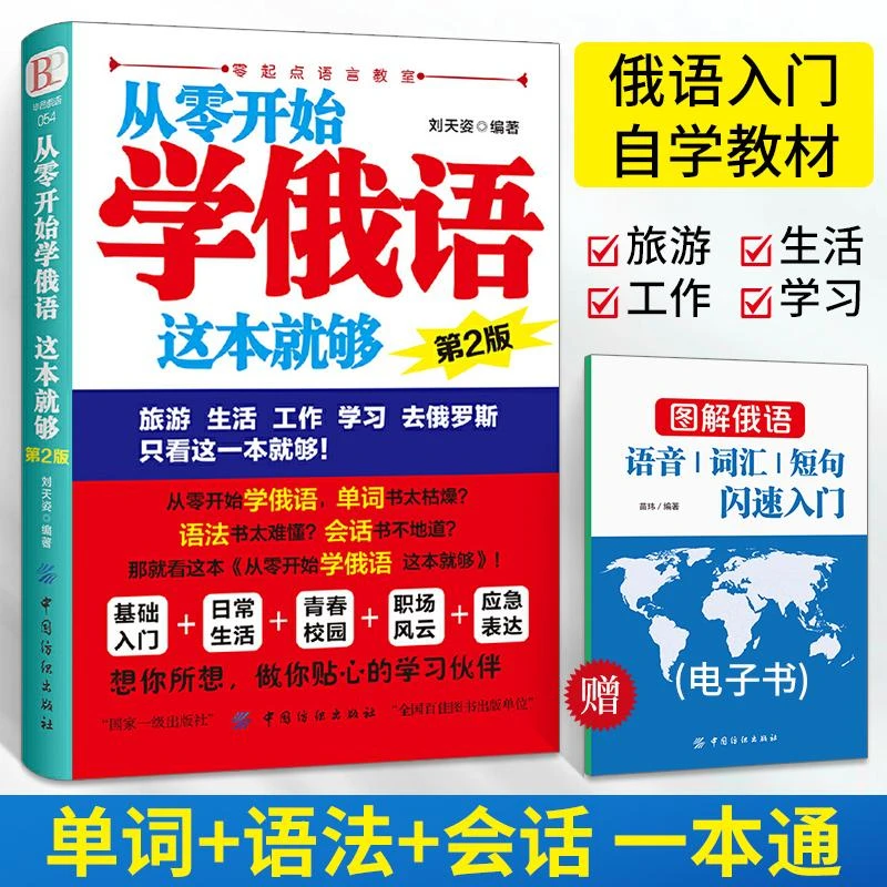 从零开始学俄语这本就够（第2版）实用俄语入门自学教材 学俄语单